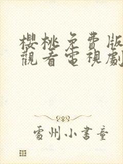 樱桃免费版在线观看电视剧荣耀封面