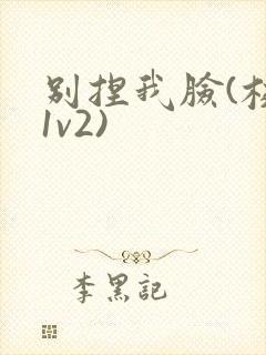 别捏我脸(校园1v2)