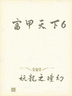富甲天下6