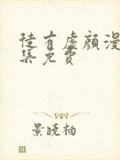 徒有虚颜漫画全集免费