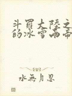 斗罗大陆之涅荡的冰雪两帝