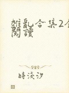 杂乱合集2全文阅读