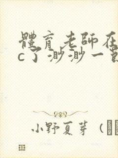 体育老师在单杠c了渺渺一节课