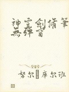 神霄剑修笔趣阁无弹窗