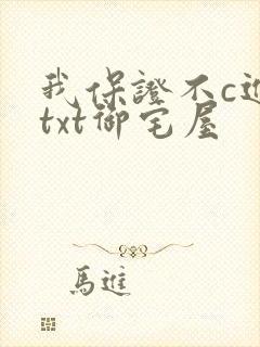 我保证不c进去txt御宅屋
