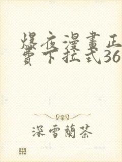 爆夜漫画正版免费下拉式36漫画网