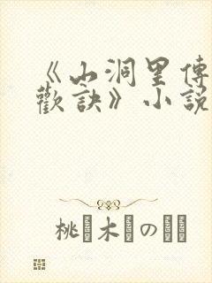 《山洞里传承合欢诀》小说