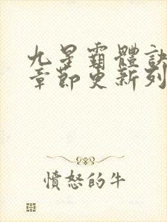 九星霸体诀最新章节更新列表