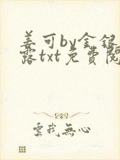 姜可by金银花露txt免费阅读