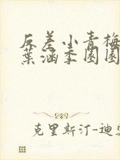 反差小青梅不经叶涵季园园