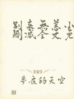 别来无恙小说无删减全文免费阅读笔趣阁封面