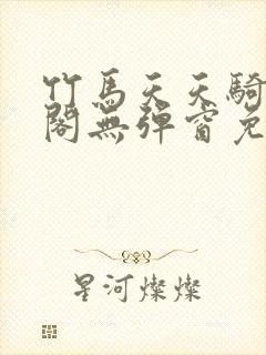 竹马天天骑笔趣阁无弹窗免费阅读封面