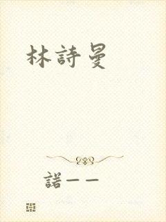 林诗曼