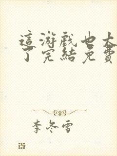 这游戏也太真实了完结免费