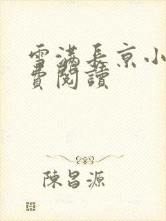 雪满长京小说免费阅读封面