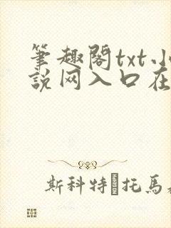 笔趣阁txt小说网入口在线看