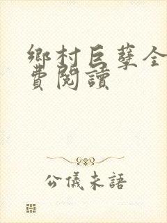 乡村巨孽全文免费阅读