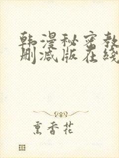 韩漫秘密教学无删减版在线封面