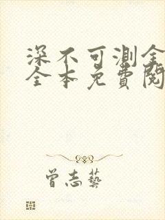 深不可测金银花全本免费阅读封面