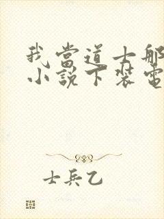 我当道士那些年小说下装电子书