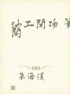 仙工开物 笔趣阁封面