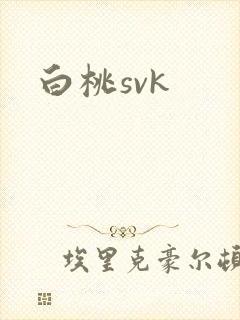 白桃svk