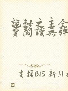 诡秘之主全文免费阅读无弹窗