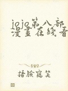 jojo第八部漫画在线看免费下拉式