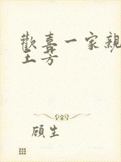 欢喜一家亲刘雄王芳