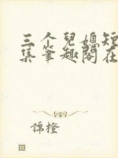 三个儿媳短篇合集笔趣阁在线阅读