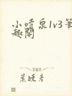 小喷泉1v3笔趣阁