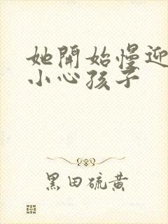 她开始慢迎迎合小心孩子封面