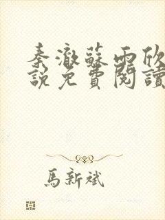 秦澈苏雨欣的小说免费阅读无弹窗封面