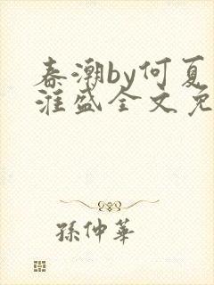 春潮by何夏江淮盛全文免费阅读笔趣阁