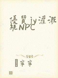 优质jy灌溉系统NPC