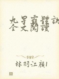 九星霸体诀免费全文阅读