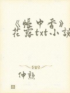 《帐中香》金银花露txt小说