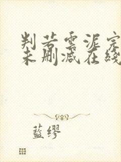 判若云泥完整版未删减在线免费观看