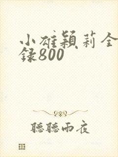 小雄颖莉全文目录800