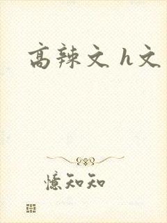 高辣文 h文