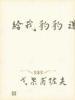 给我豹豹 迷羊封面