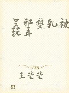 吴邪双乳被主人玩弄