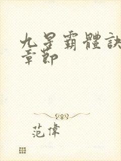 九星霸体诀最近章节封面
