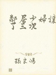 邻居少妇让我爽了三次封面