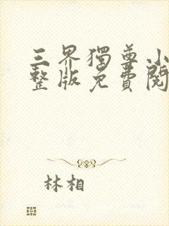 三界独尊小说完整版免费阅读