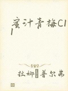 蜜汁青梅C1V1封面