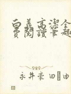 白义高洁全文免费阅读笔趣阁