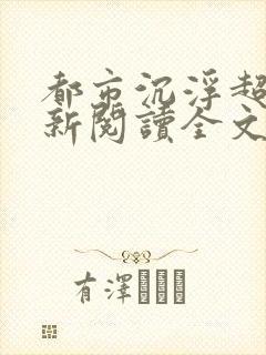 都市沉浮超前更新阅读全文