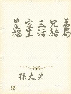 农家三兄弟的幸福生活结局红枫叶