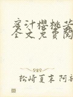 蜜汁樱桃苦咖啡全文免费阅读